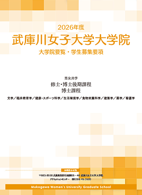 大学院要覧