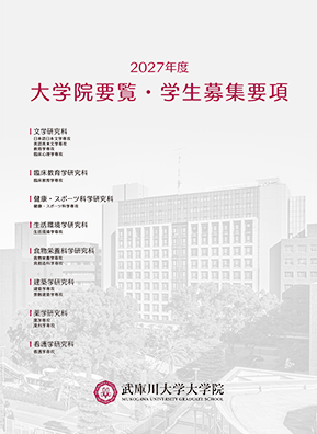 大学院要覧