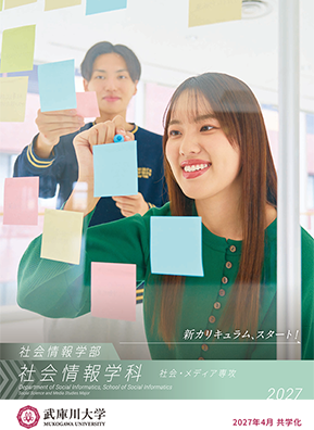 社会情報学部社会情報学科社会・メディア専攻 案内