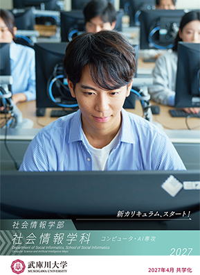 社会情報学部社会情報学科コンピュータ・AI専攻 案内