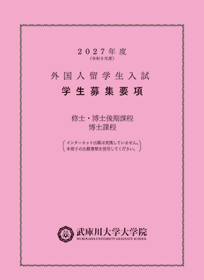 外国人留学生入試（大学院） 学生募集要項