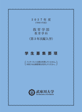 教育学部第3年次編入学 学生募集要項